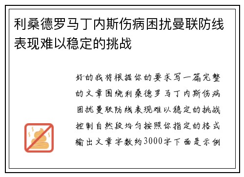 利桑德罗马丁内斯伤病困扰曼联防线表现难以稳定的挑战