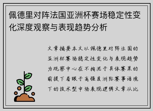 佩德里对阵法国亚洲杯赛场稳定性变化深度观察与表现趋势分析