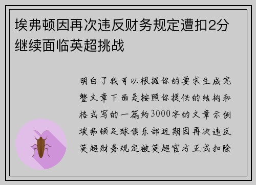 埃弗顿因再次违反财务规定遭扣2分 继续面临英超挑战 埃弗顿因再次违反财务规定遭扣2分 继续面临英超挑战