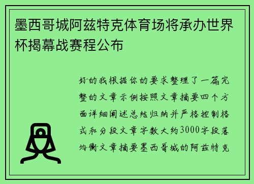 墨西哥城阿兹特克体育场将承办世界杯揭幕战赛程公布 墨西哥城阿兹特克体育场将承办世界杯揭幕战赛程公布