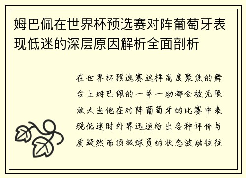 姆巴佩在世界杯预选赛对阵葡萄牙表现低迷的深层原因解析全面剖析