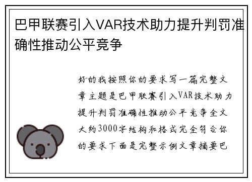 巴甲联赛引入VAR技术助力提升判罚准确性推动公平竞争
