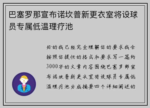 巴塞罗那宣布诺坎普新更衣室将设球员专属低温理疗池