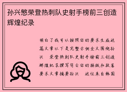 孙兴慜荣登热刺队史射手榜前三创造辉煌纪录