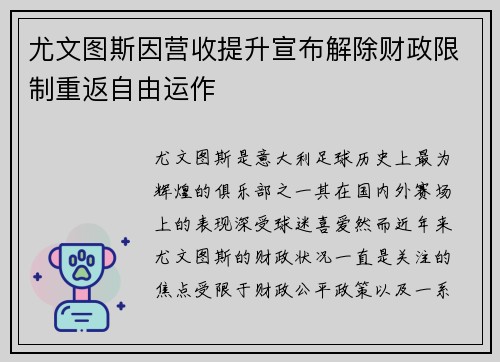 尤文图斯因营收提升宣布解除财政限制重返自由运作