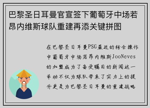 巴黎圣日耳曼官宣签下葡萄牙中场若昂内维斯球队重建再添关键拼图 巴黎圣日耳曼官宣签下葡萄牙中场若昂内维斯球队重建再添关键拼图