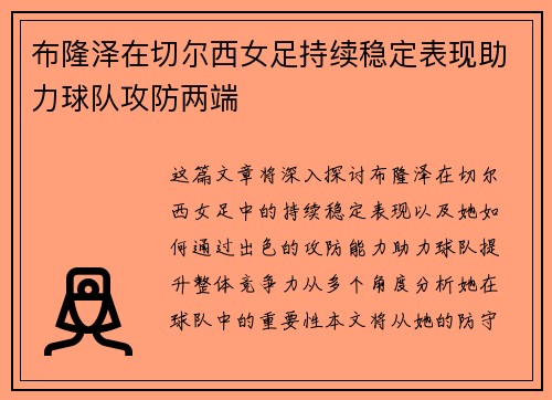 布隆泽在切尔西女足持续稳定表现助力球队攻防两端