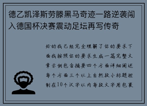 德乙凯泽斯劳滕黑马奇迹一路逆袭闯入德国杯决赛震动足坛再写传奇