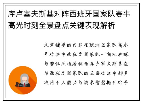 库卢塞夫斯基对阵西班牙国家队赛事高光时刻全景盘点关键表现解析