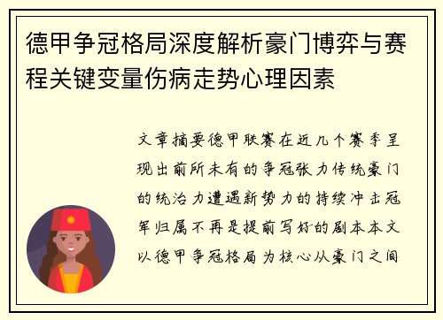 德甲争冠格局深度解析豪门博弈与赛程关键变量伤病走势心理因素
