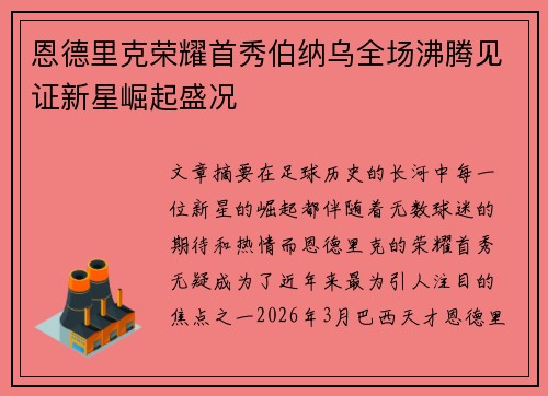 恩德里克荣耀首秀伯纳乌全场沸腾见证新星崛起盛况 恩德里克荣耀首秀伯纳乌全场沸腾见证新星崛起盛况