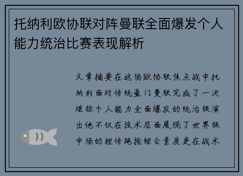 托纳利欧协联对阵曼联全面爆发个人能力统治比赛表现解析