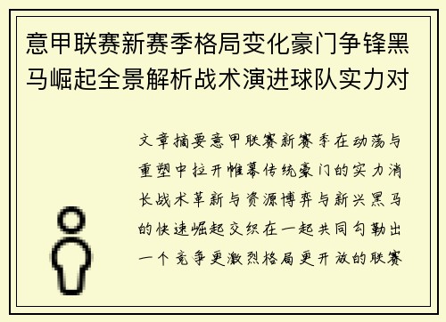意甲联赛新赛季格局变化豪门争锋黑马崛起全景解析战术演进球队实力对比
