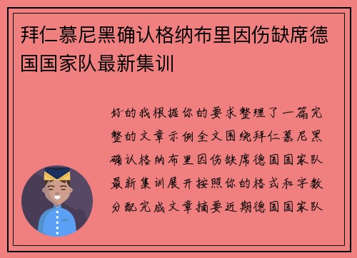 拜仁慕尼黑确认格纳布里因伤缺席德国国家队最新集训 拜仁慕尼黑确认格纳布里因伤缺席德国国家队最新集训