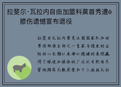 拉斐尔·瓦拉内自由加盟科莫首秀遭遇膝伤遗憾宣布退役 拉斐尔·瓦拉内自由加盟科莫首秀遭遇膝伤遗憾宣布退役