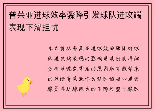 普莱亚进球效率骤降引发球队进攻端表现下滑担忧