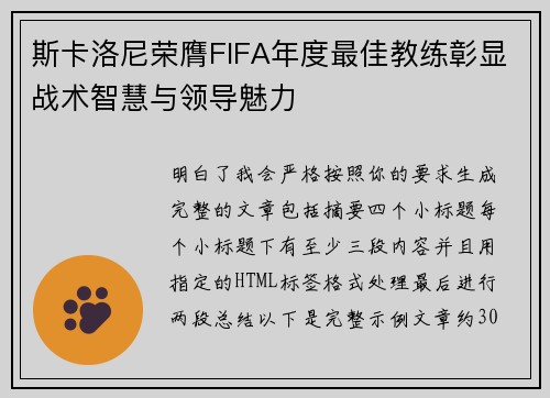 斯卡洛尼荣膺FIFA年度最佳教练彰显战术智慧与领导魅力 斯卡洛尼荣膺FIFA年度最佳教练彰显战术智慧与领导魅力