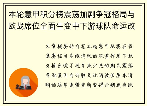 本轮意甲积分榜震荡加剧争冠格局与欧战席位全面生变中下游球队命运改写