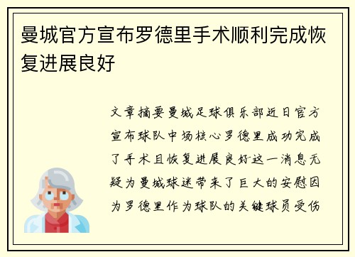 曼城官方宣布罗德里手术顺利完成恢复进展良好 曼城官方宣布罗德里手术顺利完成恢复进展良好