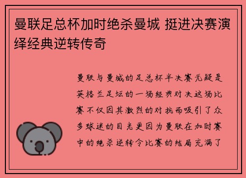 曼联足总杯加时绝杀曼城 挺进决赛演绎经典逆转传奇 曼联足总杯加时绝杀曼城 挺进决赛演绎经典逆转传奇