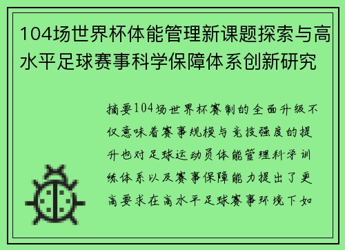 104场世界杯体能管理新课题探索与高水平足球赛事科学保障体系创新研究 104场世界杯体能管理新课题探索与高水平足球赛事科学保障体系创新研究