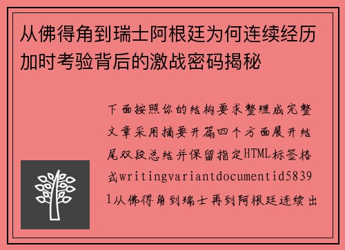 从佛得角到瑞士阿根廷为何连续经历加时考验背后的激战密码揭秘