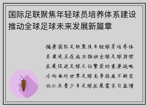 国际足联聚焦年轻球员培养体系建设推动全球足球未来发展新篇章
