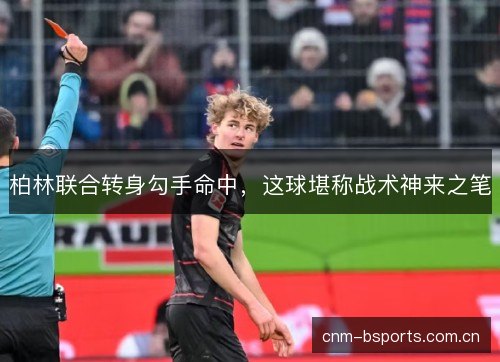 柏林联合转身勾手命中，这球堪称战术神来之笔