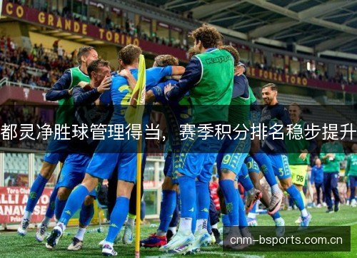 都灵净胜球管理得当，赛季积分排名稳步提升