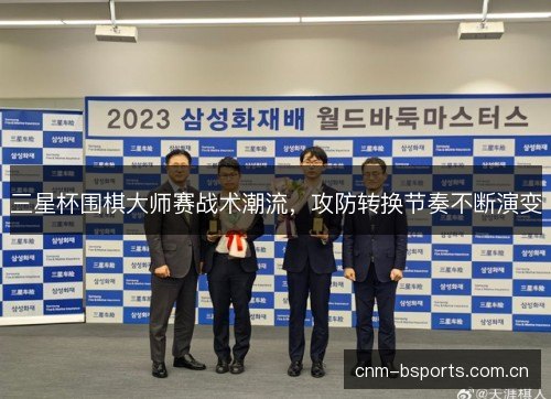 三星杯围棋大师赛战术潮流，攻防转换节奏不断演变