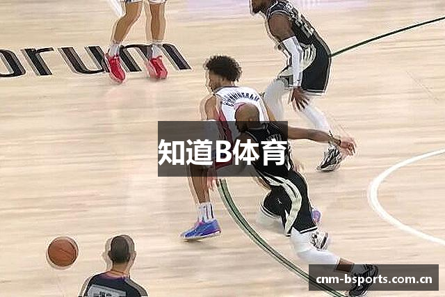知道B体育